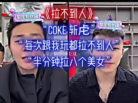 半分钟拉八个美女#斩虍 #斩虍专属二创大赛 #coke #美女