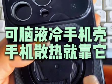你们用的什么散热设备? #生活服务热点中心 #散热手机壳 #液冷手机壳#苹果手机壳#手机散热
