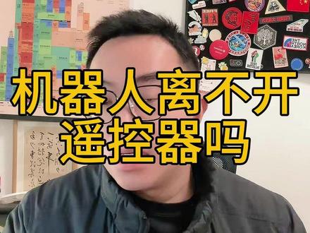 现在的机器人能脱离遥控器吗 其实没有哪一家能完全脱离遥控器 #机器人 #人形机器人 #宇树科技 #ai #科普