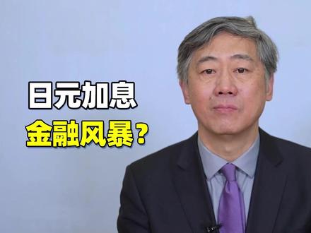 日元加息引发全球金融风暴?恐怕是言过其实、危言耸听 #财经有“稻” #大咖观察 #燃起来了大国重器