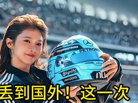 丢脸丢到国外!这一次,F1官方没有给吴艳妮留一丝体面