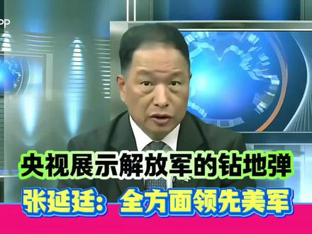 央视展示解放军的钻地弹!张延廷:全方面领先美军,