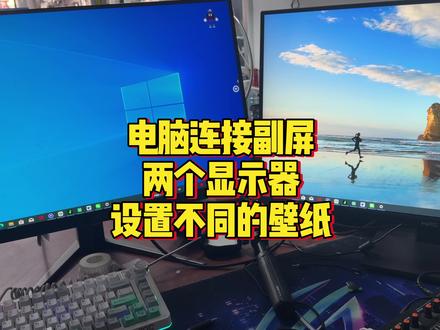 电脑连接副屏两个显示器怎么设置不同的壁纸 #电脑实用小技巧 #电脑知识 #显示器