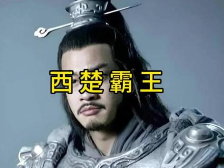 历史上真实的项羽,比影视形象还猛!#何润东 #西楚霸王 #项羽 #粉底液将军 #知识科普