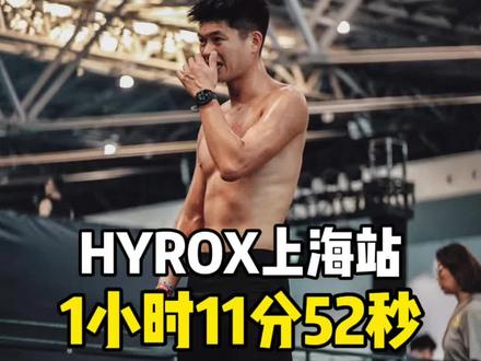 hyrox上海站男子大众组1小时11分52秒#HYROX上海站 #潮流运动场