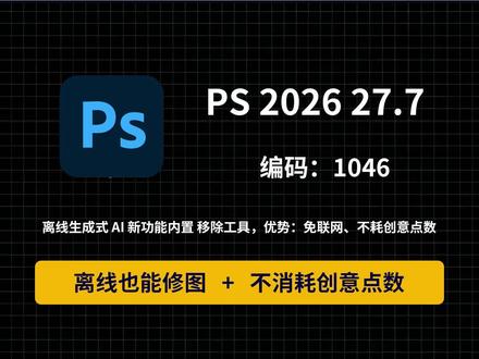 Photoshop离线AI来了!无需联网、移除物体快到离谱 Photoshop离线AI来了!无需联网、不耗积分,移除物体快到离谱!
Adobe Photoshop终于推出了离线生成式AI!这项新功能被集成在“移除工具”中,最大的优势是无需联网、不消耗创意点数(Generative Credits),所有处理都在你的本地设备上完成。
#Photoshop教程 #生成式AI #离线AI#PS2026 #ps安装包最新版