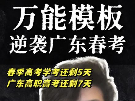 广东春考高考别再无脑做新试卷了这个万能模板嘎嘎好用 离广东春季高考学考还剩5天,高职高考还剩7天,别再无脑的做新试卷了,从现在开始把所有错题整理出来刷,这套语文阅读理解万能模板,一定要记起来拿高分,点赞收藏起来吧,转发给有需要的人#春季高考 #高职高考 #学考#广东春考#春考语文