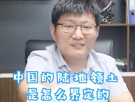 #海洋开发 #涨知识 #国土面积 我国的领土范围怎么界定的