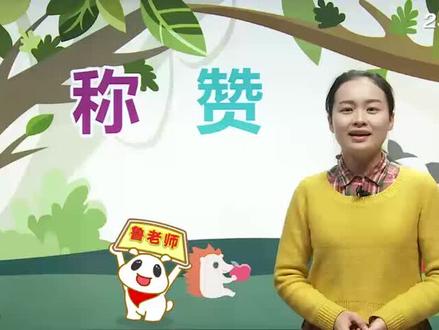 233人教版语文2上-称赞(一)
