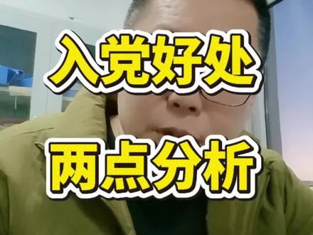 大学生入党有啥好处?#大学生入党