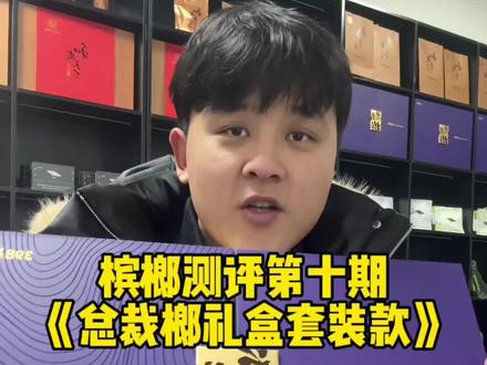 高端大气上档次666 #槟榔 #测评 #和成天下 #刘回