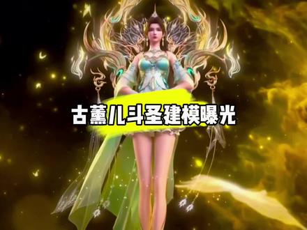 古薰儿斗圣建模曝光#国漫#斗破苍穹#古薰儿