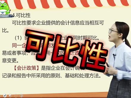 初级会计60分精讲课!会计信息质量要求:4可比性!#会计 #初级会计