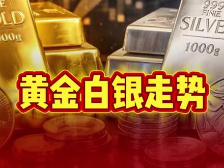 春节过后,黄金白银走势。 #小京北 #黄金 #白银 #魅力刀 #财经知识