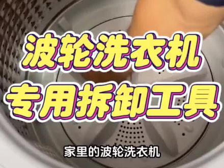洗衣机拆卸专用工具波轮内筒清洗多功能螺丝刀维修三叉扳手实用款#洗衣机清洗 #清洁洗衣机小妙招 #洗衣机到底有多脏#好物推荐🔥
