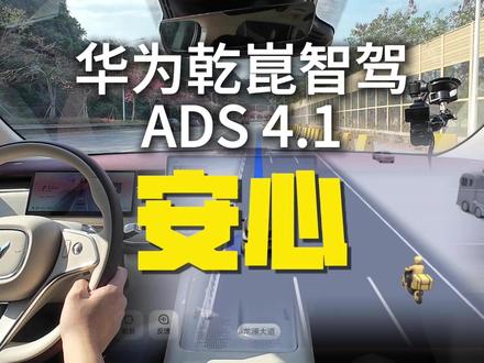 ADS 4.1替兄弟们试了! 试完的感受就俩字:安心!#华为乾崑 #华为乾崑智驾