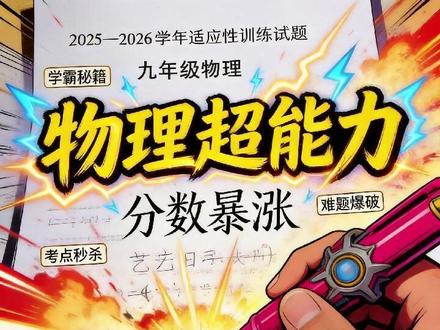 一模物理30分,还有希望吗