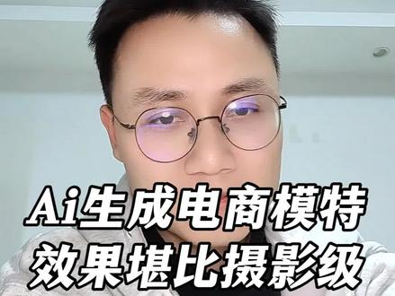 一分钟教会你,如何用ai工具快速生成摄影级别的模特图!#电商模特 #ai电商设计 #电商设计 #ai电商主图