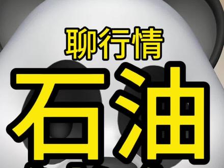 国际能源署释放石油储备,影响如何 #石油 #伊朗 #美国
