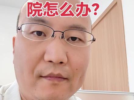 术后医生让转院,我该怎么办?#华西医院 #神经外科