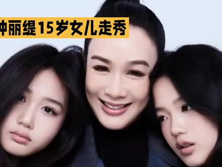 钟丽缇15岁女儿考拉:时尚新势力的闪耀与争议