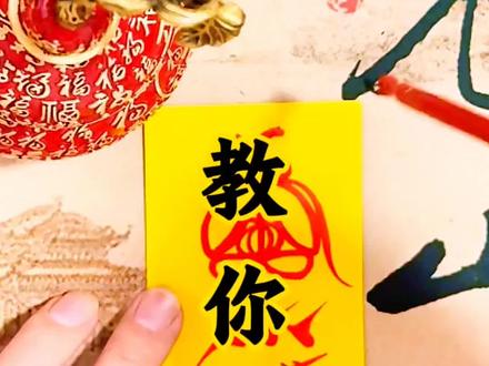一笔画五路财神!99%的人都画错了 #传统文化 #民俗文化 #非遗传承 #民间艺术 #零基础学画画教程