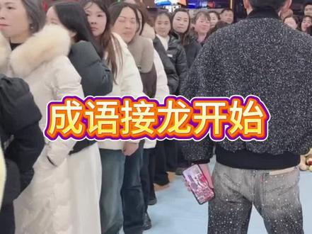成语接龙 快来和我一起玩@浩子【1023】#快来围观上热搜 #摸宝现场
