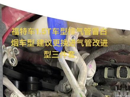 福特1.5T排气管冒烟很大换进气歧管三件套