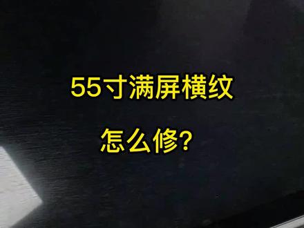 55电视满屏横纹维修过程分享#家电维修#电器维修#液晶屏维修#修屏换屏#液晶电视维修 #液晶电视花屏 #电视卡#液晶屏飞线 #液晶屏压屏 #家电维修工#家电维修那些事儿#我要上热门 @DOU+小助手