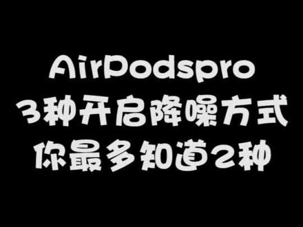 AirPods pro你不知道的降噪操作#AirPods @抖音小助手 @哈里数码科技