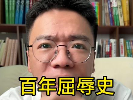 百年屈辱史 近代不平等条约汇总 #近代史 #不平等的条约 #周大锤