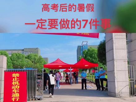 高考后考生要做哪些事情?请看过来!#金榜题名 #教育成长计划