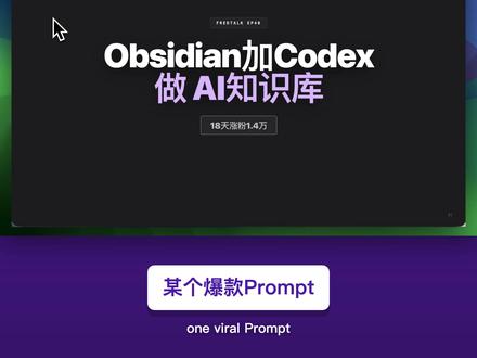 Obsidian加Codex,可能是最强 AI 知识库 最近18天,FredTalk涨粉1.4万。
很多人会问是不是有什么爆款技巧,但我复盘下来,真正帮上忙的不是某个神Prompt,而是一套AI能读懂、能持续接上的资料系统。
这一期讲的就是:怎么用Obsidian加Codex做一个AI知识库。
不是让你多记笔记,也不是把资料塞进一堆文件夹里,而是把参考视频、逐字稿、演示稿、发布文案、每期状态,都整理成AI下次能继续读的本地知识库。
我会用FredTalk自己的工作流举例,讲清楚:
1. Karpathy说的AI知识库逻辑到底是什么
2. 为什么Obsidian适合做本地资料层
3. Vault、关系图谱、FredTalk OS分别怎么看
4. 怎么用Skill把新资料自动整理进知识库
5. 怎么让AI基于历史内容和参考视频,反推下一期选题
#codex #Obsidian #ai #vibecoding #claudecode