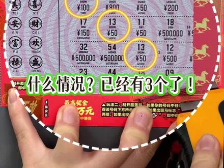 马年生肖票!马上爆! #刮刮乐