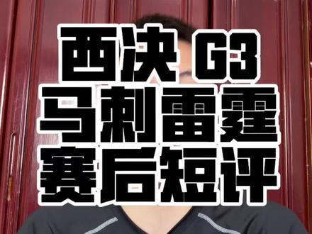 西决 G3
雷霆马刺 赛后小短评
#雷霆 #马刺 #文班亚马 #亚历山大 #西决