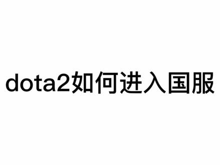 一个小技巧解决dota2卡顿,教你进入国服。#dota2 #dota