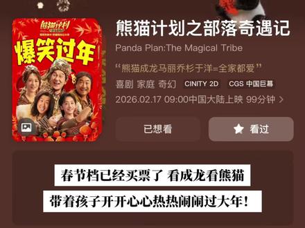 全家看片不踩雷,《熊猫计划之部落奇遇记》用口碑承包新年笑声。