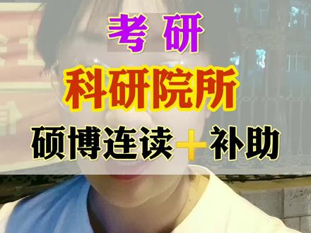 #上热门话题 #关注我每天分享知识 #24考研 #干货分享 #考研上岸 科研院所其实是被大家一直忽视的方向