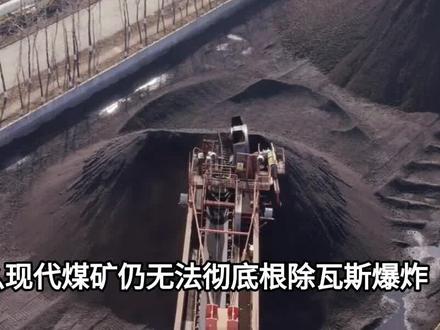 为什么现代煤矿仍无法彻底根除瓦斯爆炸!#大国重器#大国博弈#科普#涨知识#煤矿