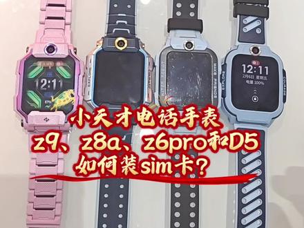 #小天才电话手表 z9、z8a、z6pro和D5 如何换sim卡?#教程 #你学会了吗 #步步高小天才在新疆