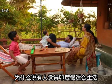 为什么说有人觉得印度很适合生活? 为什么说有人觉得印度很适合生活? #抖音精选 #全球创作者计划 #零基础看懂全球 #涨知识 #印度