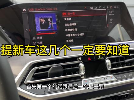 提新车要注意什么?这几个功能一定要设置了解#汽车小常识 #用车知识 #宝马 #每天一个用车知识 #宝马 #宝马x5