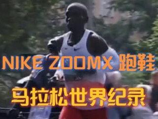 跑鞋冷知识ZOOMX历史发展,马拉松冷知识世界纪录刷新,耐克NIKE ZOOMX碳板高端专业竞速跑步鞋Streak,Vaporfly Elite,Alphafly Next%,里乐萨/鲁普/贝克勒马拉松世界纪录世界冠军,马拉松之神基普乔格破二神鞋#Vaporfly #Alphafly #基普乔格 #zoomx #我要上热门