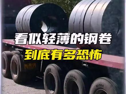 拉钢卷有多恐怖#钢卷 #科普