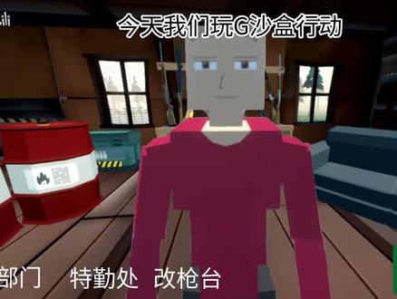 低多边形版G沙盒#g沙盒仇恨