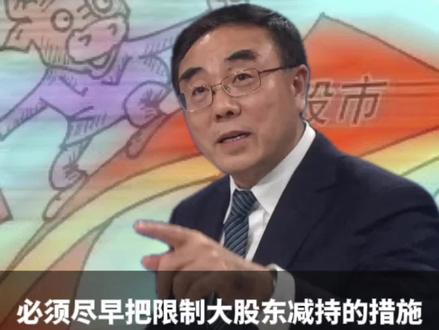 必须尽早把限制大股东减持的措施提上议程 #减持 #大股东 #a股