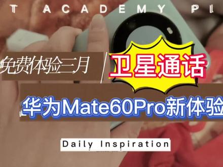 好消息,好消息,#华为mate60pro 用户可以免费使用三个月了,我刚收到消息!@抖音小助手