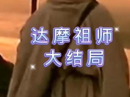 达摩祖师大结局#达摩祖师电影