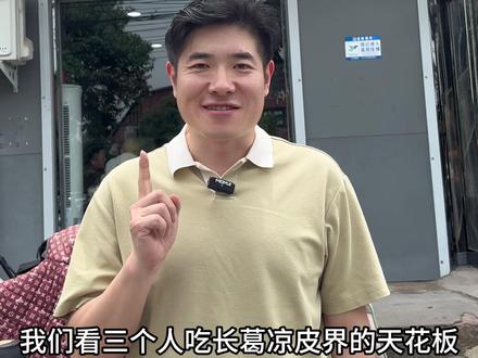 长葛第八期:三个人吃长葛凉皮届天花板要花多少钱?#美食名场面 #老吃家认可 #美食 #凉皮 #探店