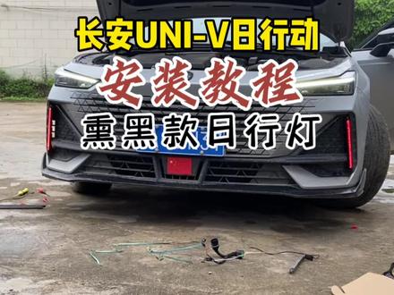 #univ 升级版日行灯安装教程,熏黑的灯罩,一抹红的扫描启动,安装上去后效果很棒哦。赶快给你的V装上一对吧。#抖音汽车 #dou是好车
